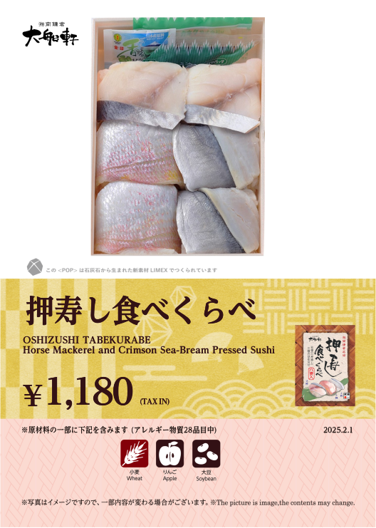 押寿し食べくらべ