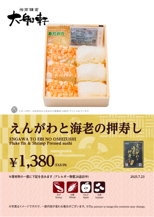 えんがわと海老の押寿し