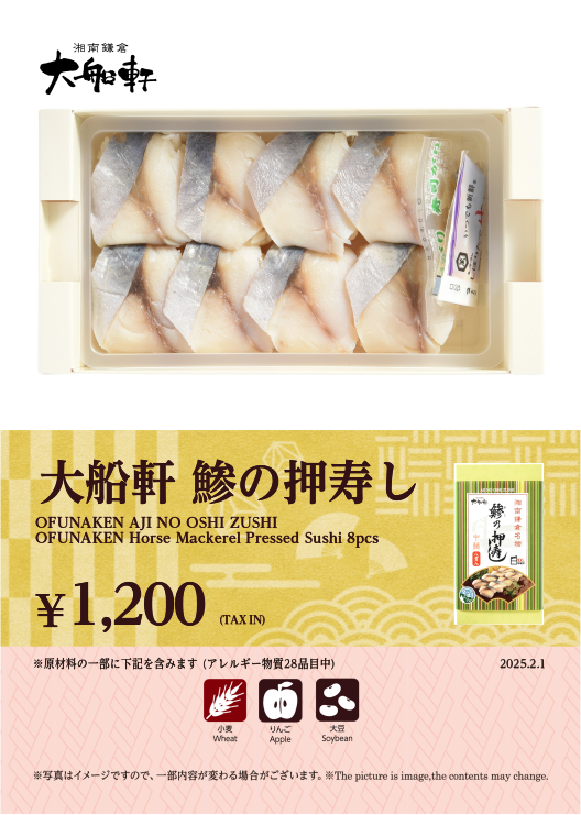 大船軒 鯵の押寿し