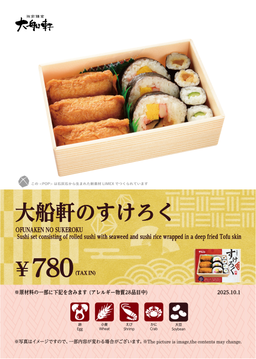 大船軒のすけろく