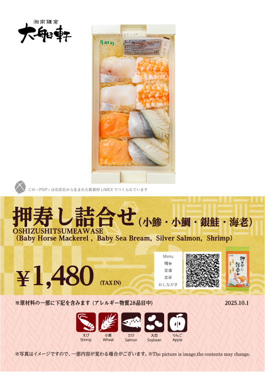 押寿し詰合せ（小鯵・小鯛・銀鮭・海老）