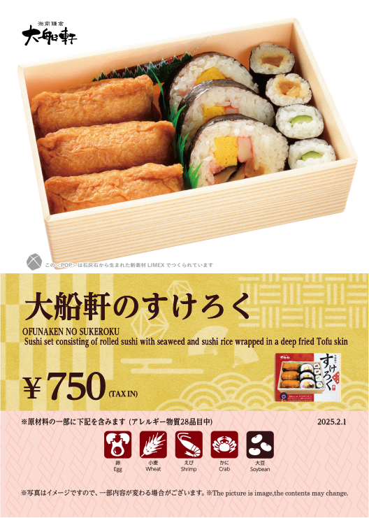大船軒のすけろく