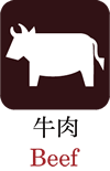 牛肉