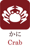 かに