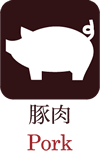 豚肉