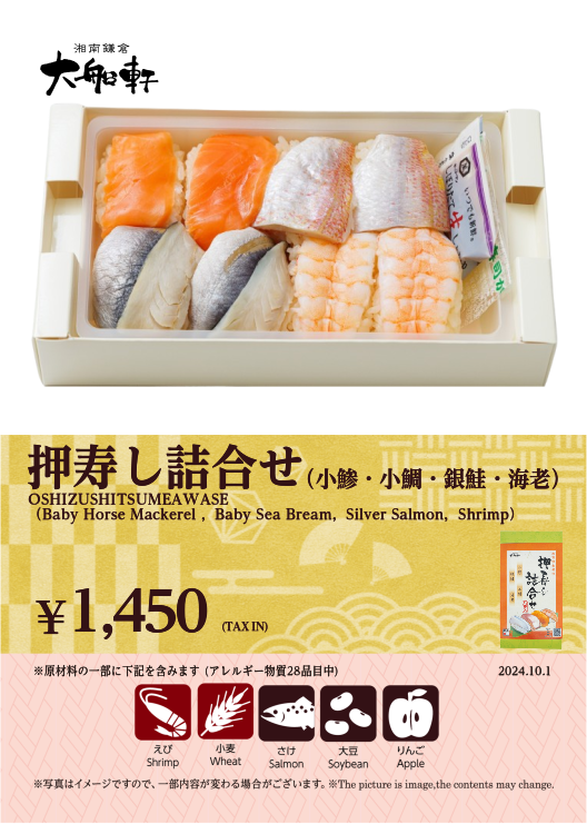 押寿し詰合せ（小鯵・小鯛・銀鮭・海老）